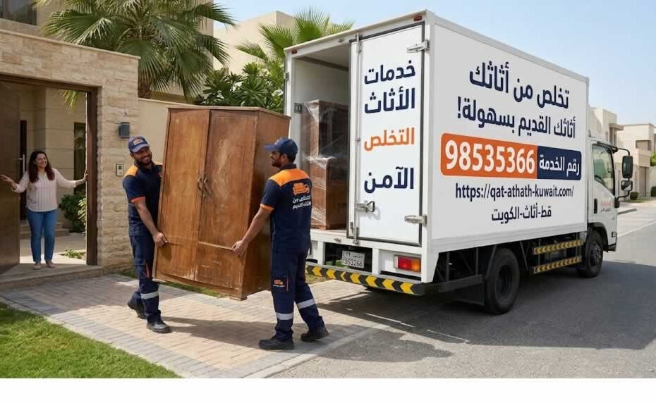 التخلص من الأثاث القديم